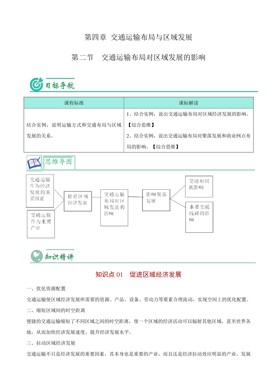 交通运输布局对区域发展的影响(教师版)-高一地理同步讲义_第1页