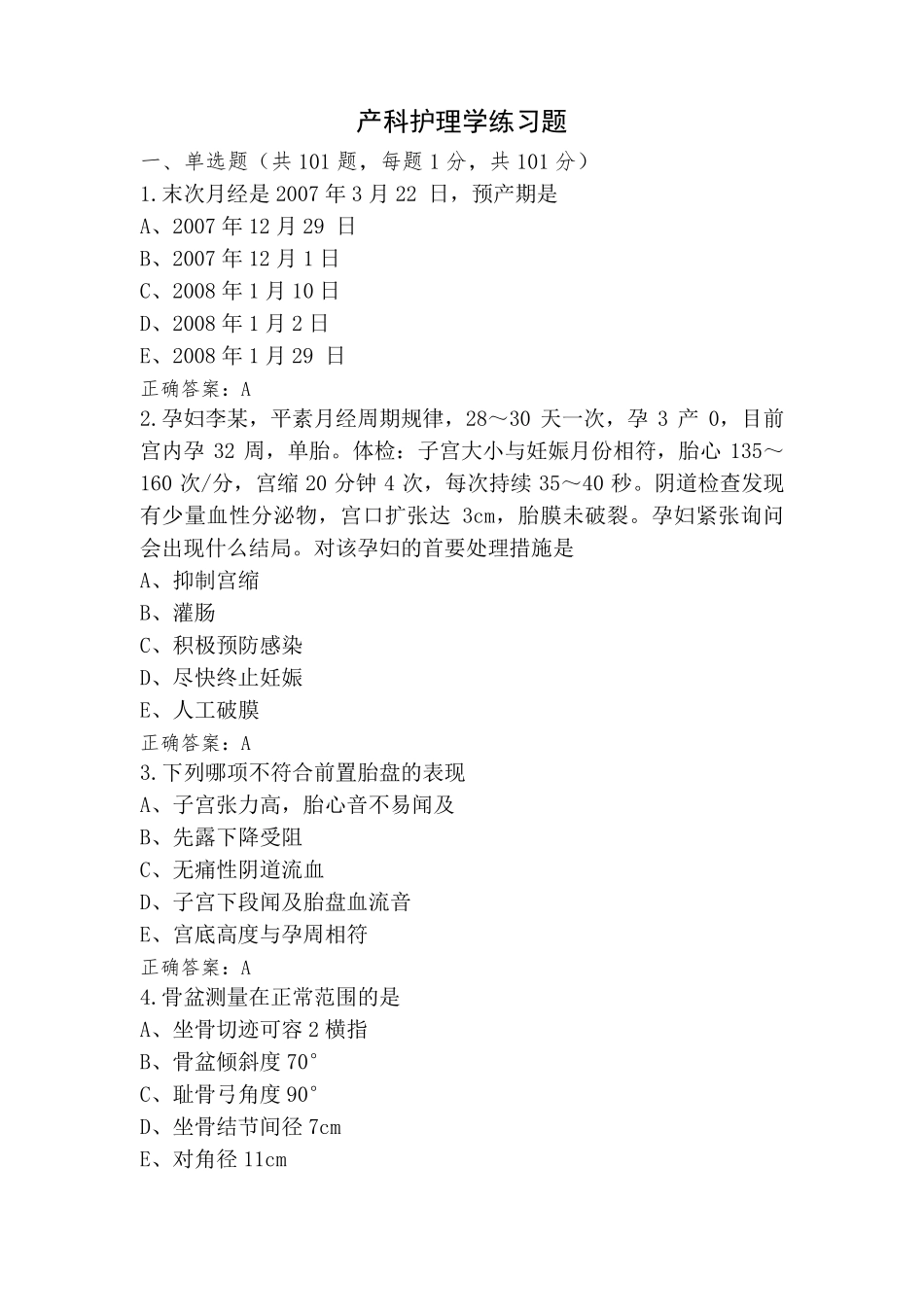 产科护理学练习题_第1页