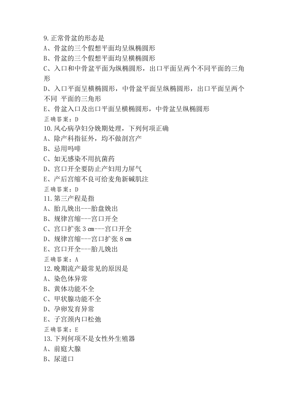 产科护理学练习题_第3页