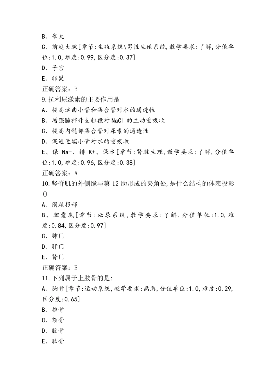 人体结构与功能模拟题与参考答案_第3页