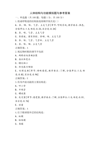 人体结构与功能模拟题与参考答案