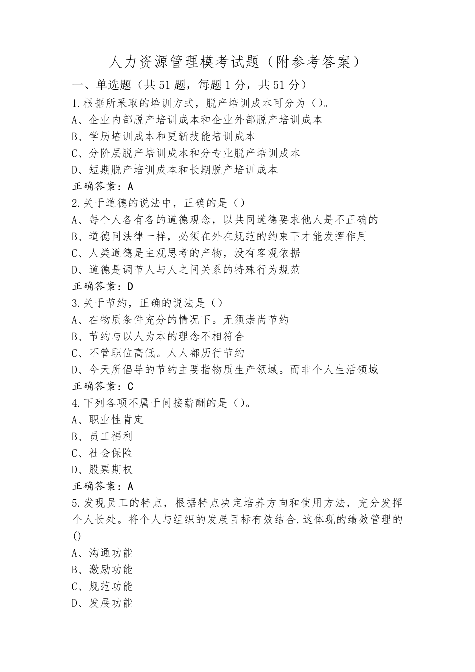 人力资源管理模考试题(附参考答案)_第1页