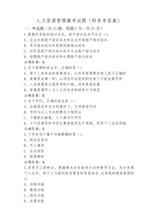 人力资源管理模考试题(附参考答案)