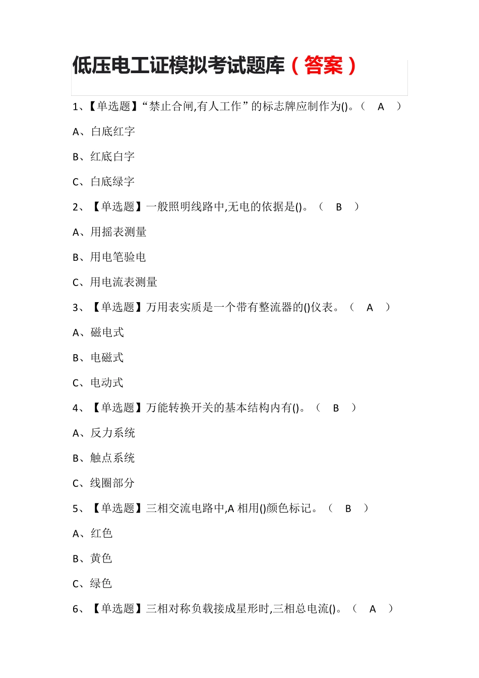 低压电工证模拟考试题库(答案)_第1页