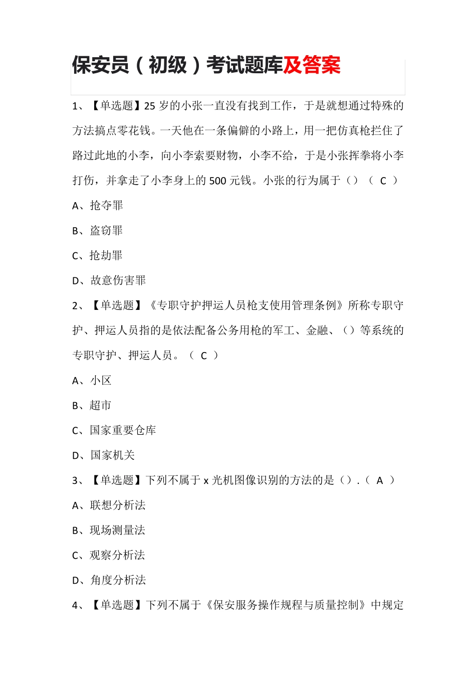 保安员(初级)考试题库(含答案)_第1页