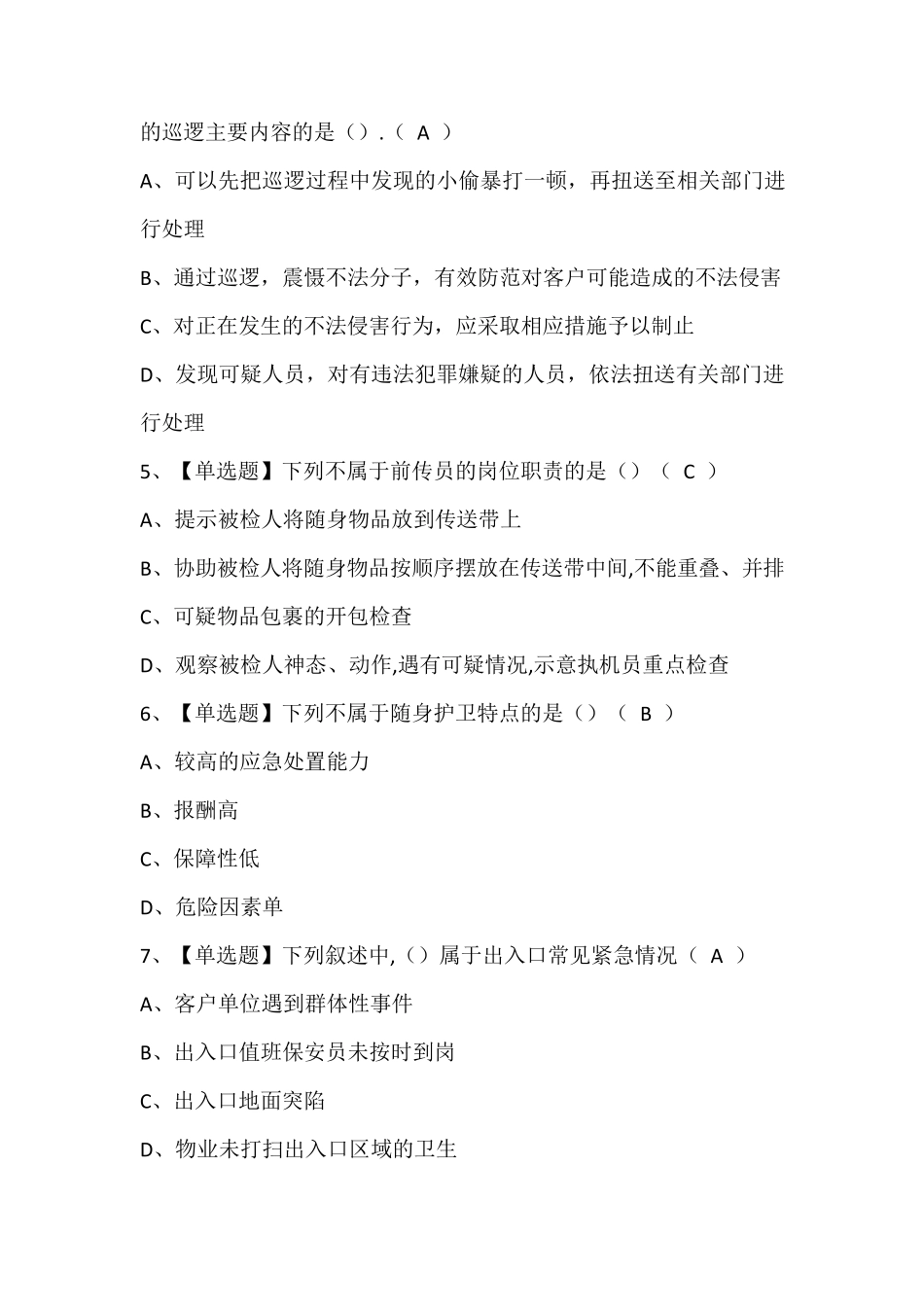 保安员(初级)考试题库(含答案)_第2页