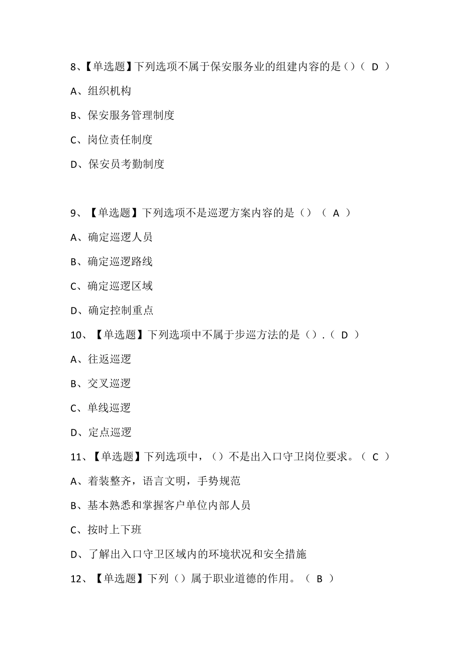 保安员(初级)考试题库(含答案)_第3页