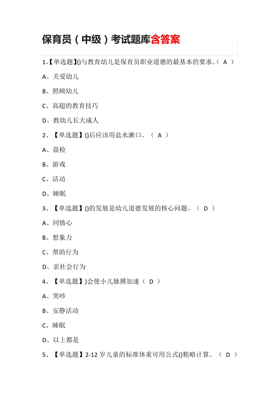 保育员(中级)考试题库含答案_第1页