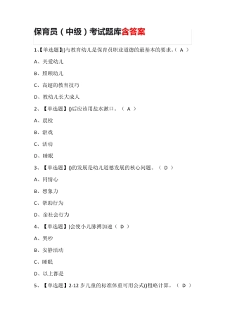 保育员(中级)考试题库含答案
