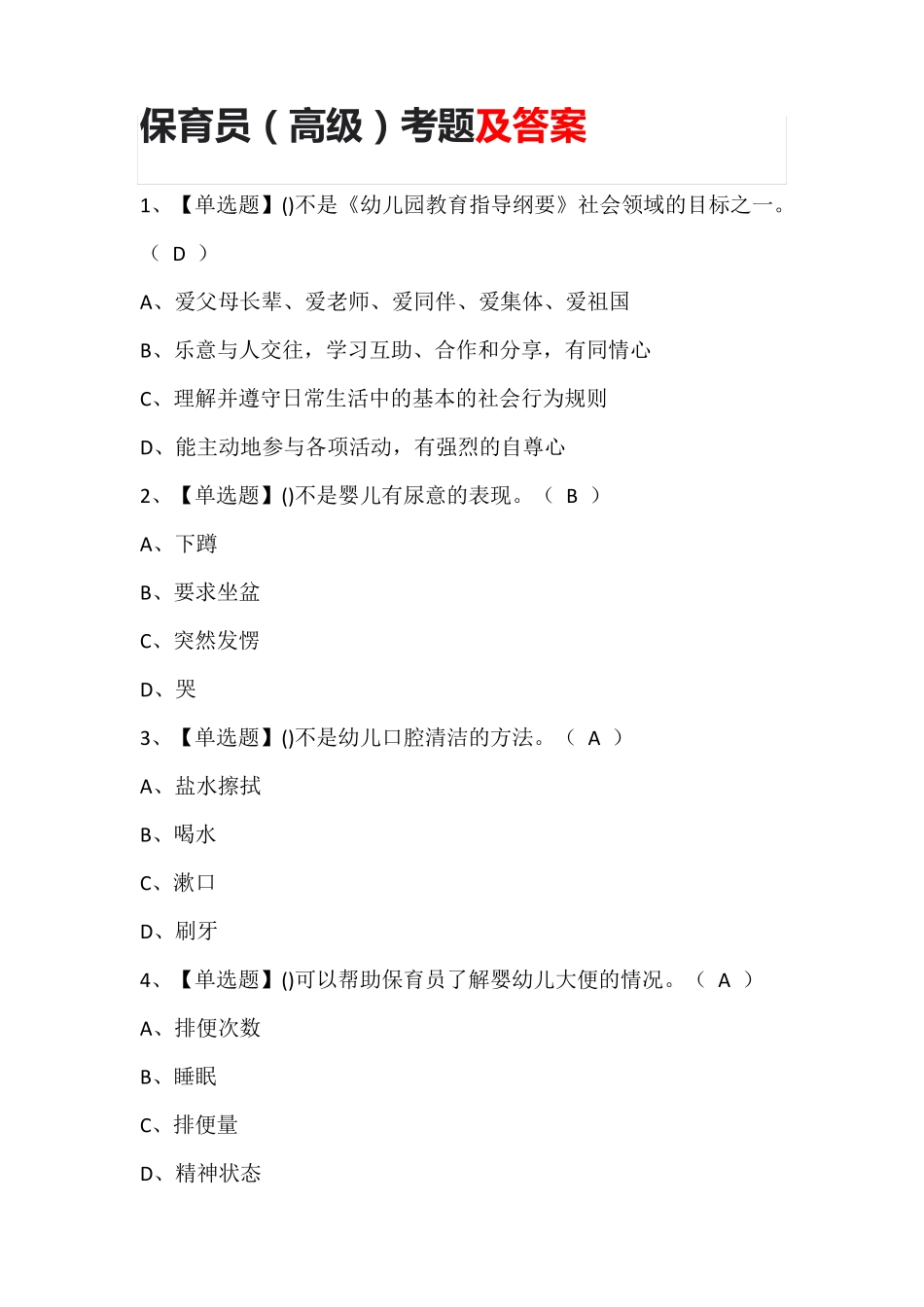 保育员(高级)考题及答案_第1页