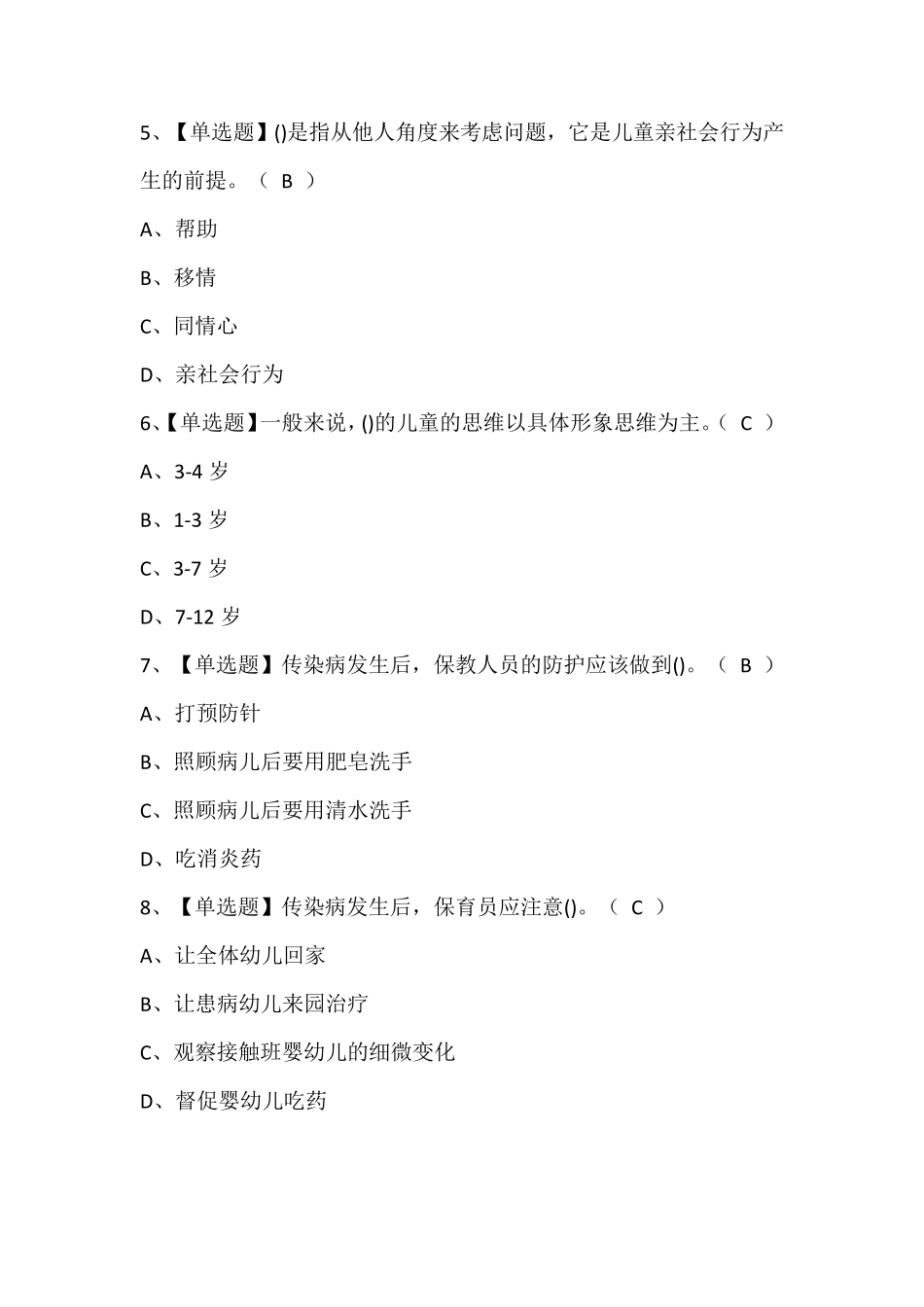 保育员(高级)考题及答案_第2页