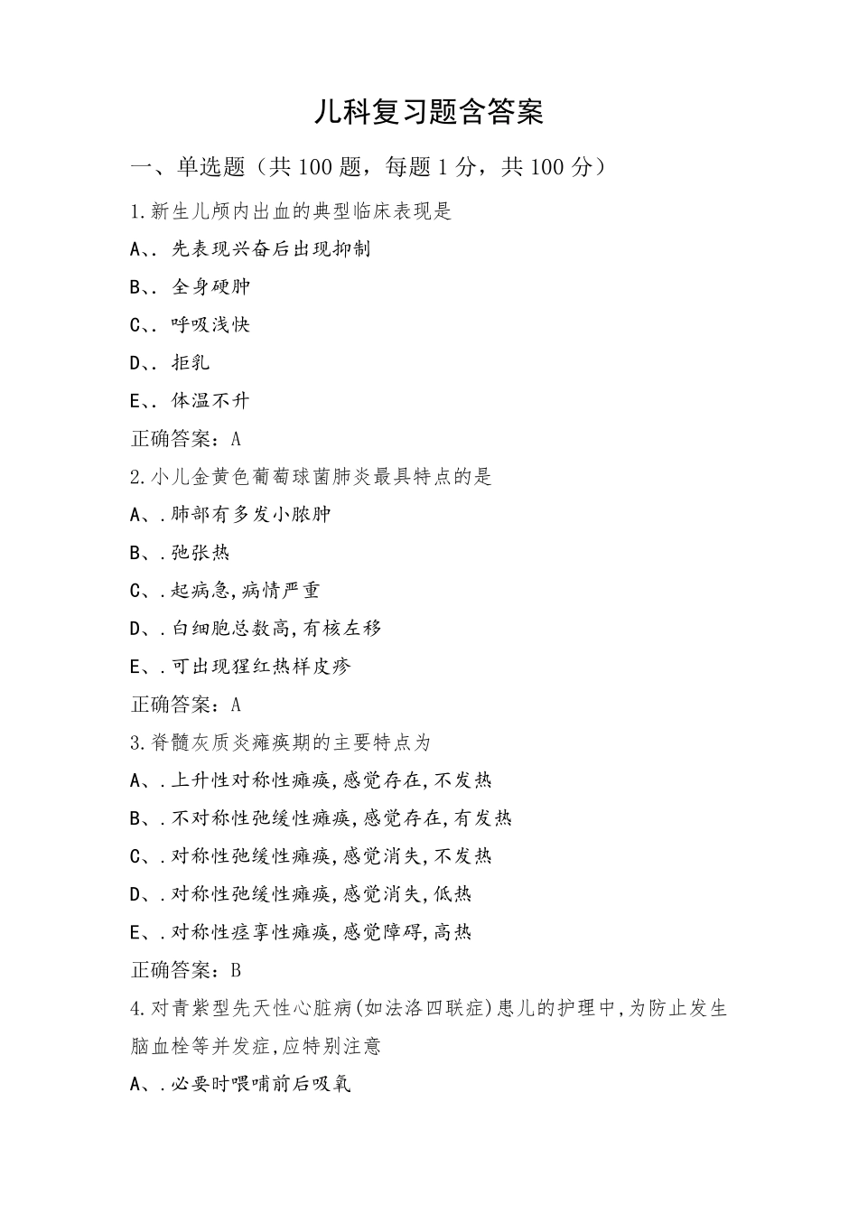 儿科复习题含答案_第1页