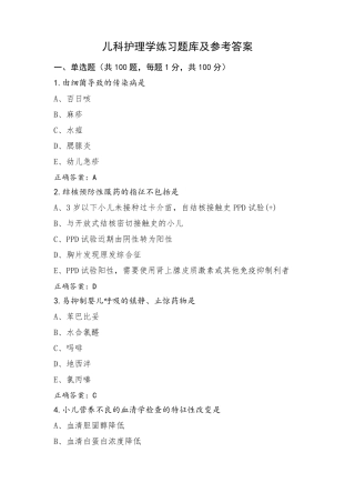儿科护理学练习题库及参考答案