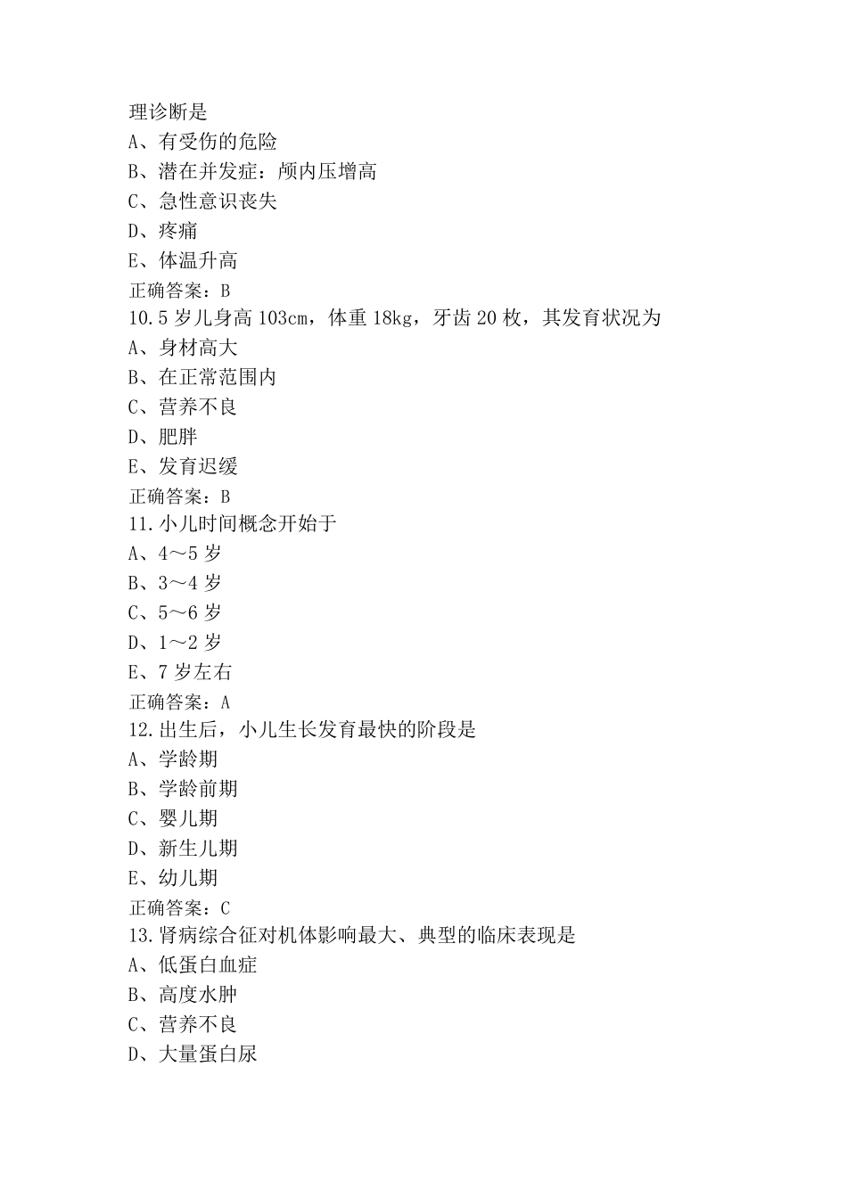 儿科护理模拟练习题及答案_第3页