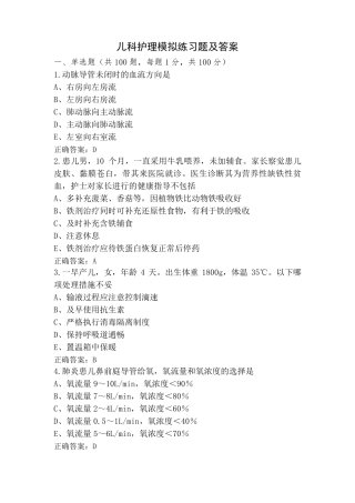 儿科护理模拟练习题及答案