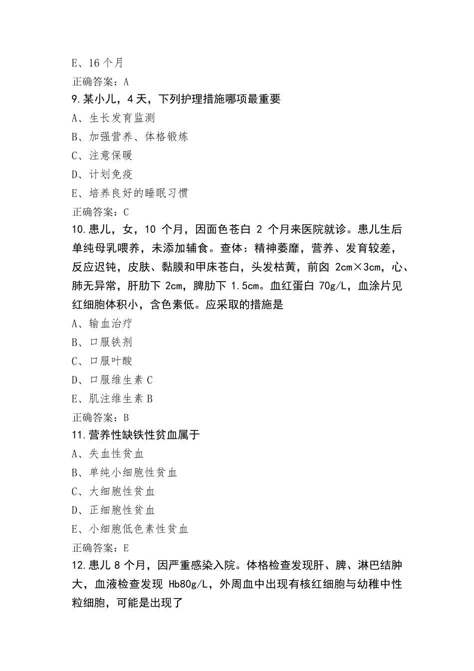 儿科护理考试题与参考答案_第3页