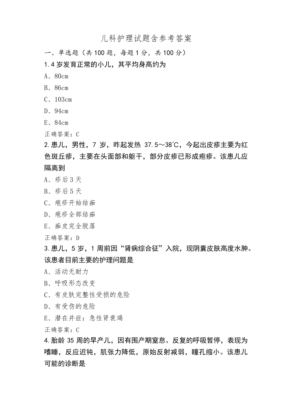 儿科护理试题含参考答案_第1页