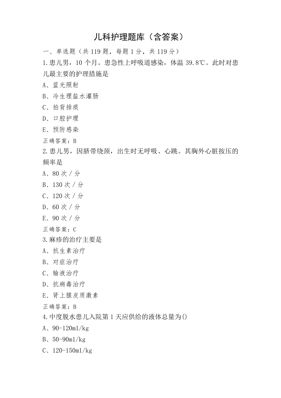 儿科护理题库(含答案) (2)_第1页