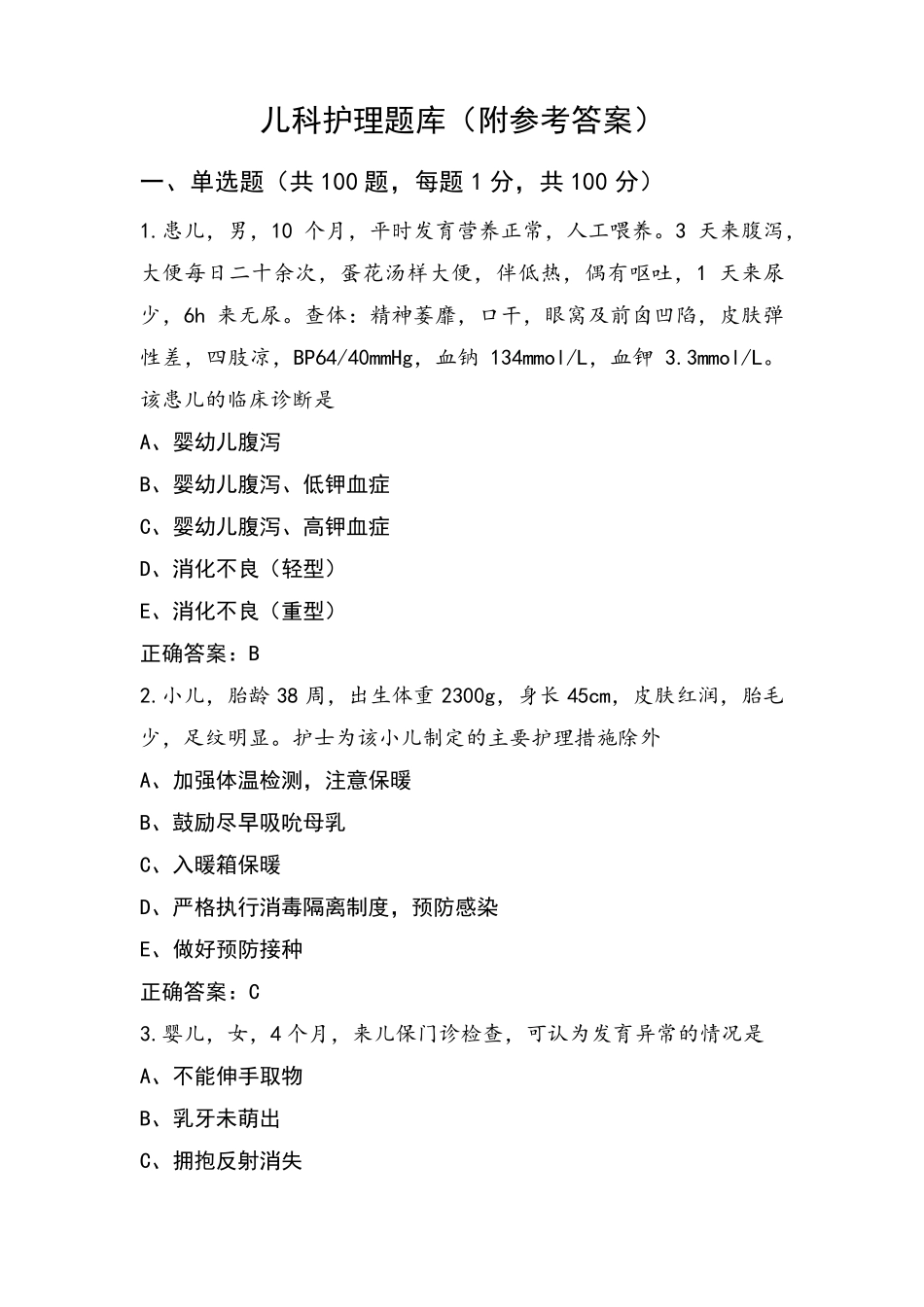 儿科护理题库(附参考答案)_第1页