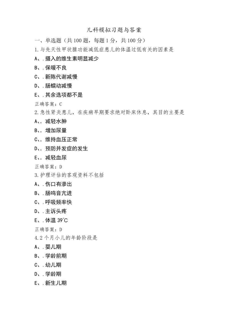 儿科模拟习题与答案_第1页