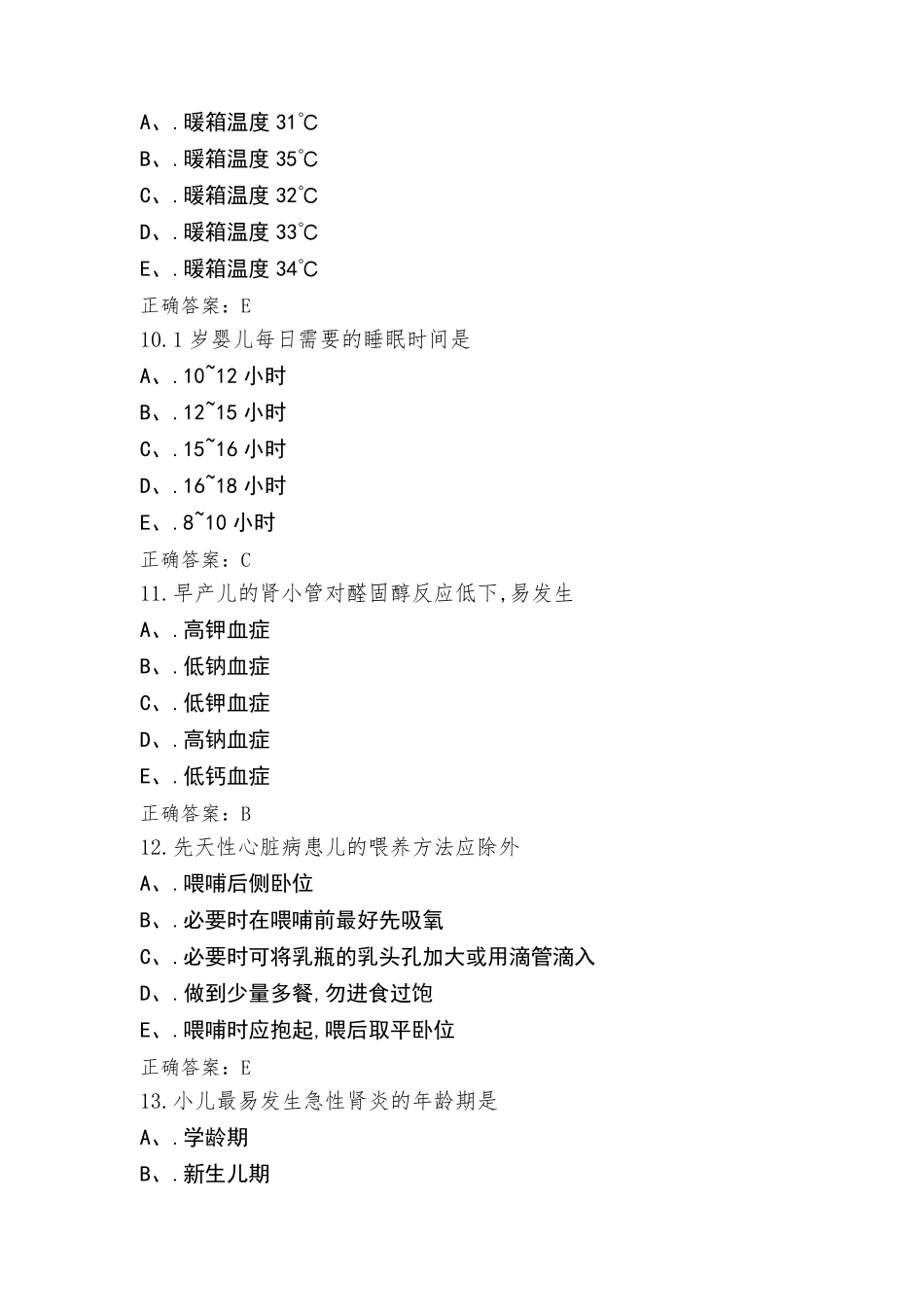 儿科模拟习题与答案_第3页