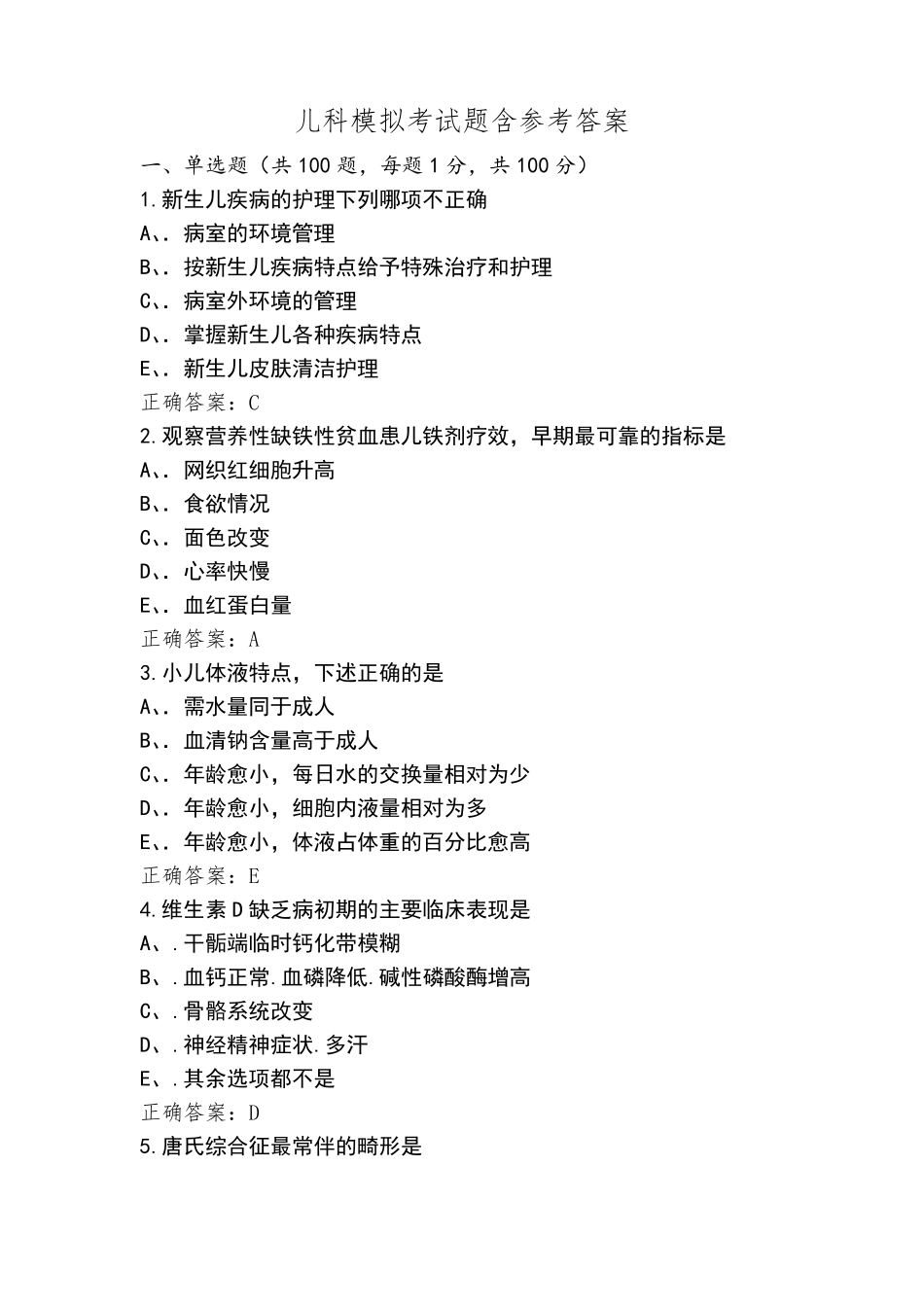 儿科模拟考试题含参考答案_第1页