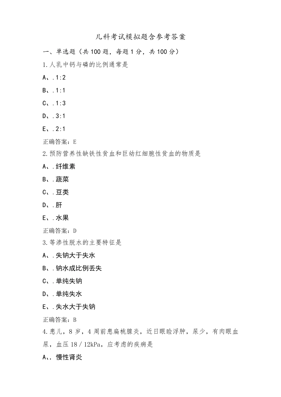 儿科考试模拟题含参考答案_第1页