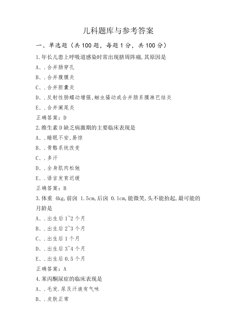 儿科题库与参考答案_第1页