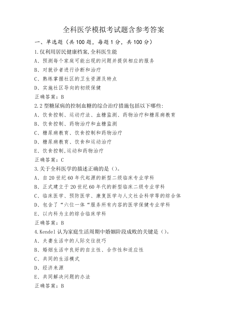 全科医学模拟考试题含参考答案_第1页