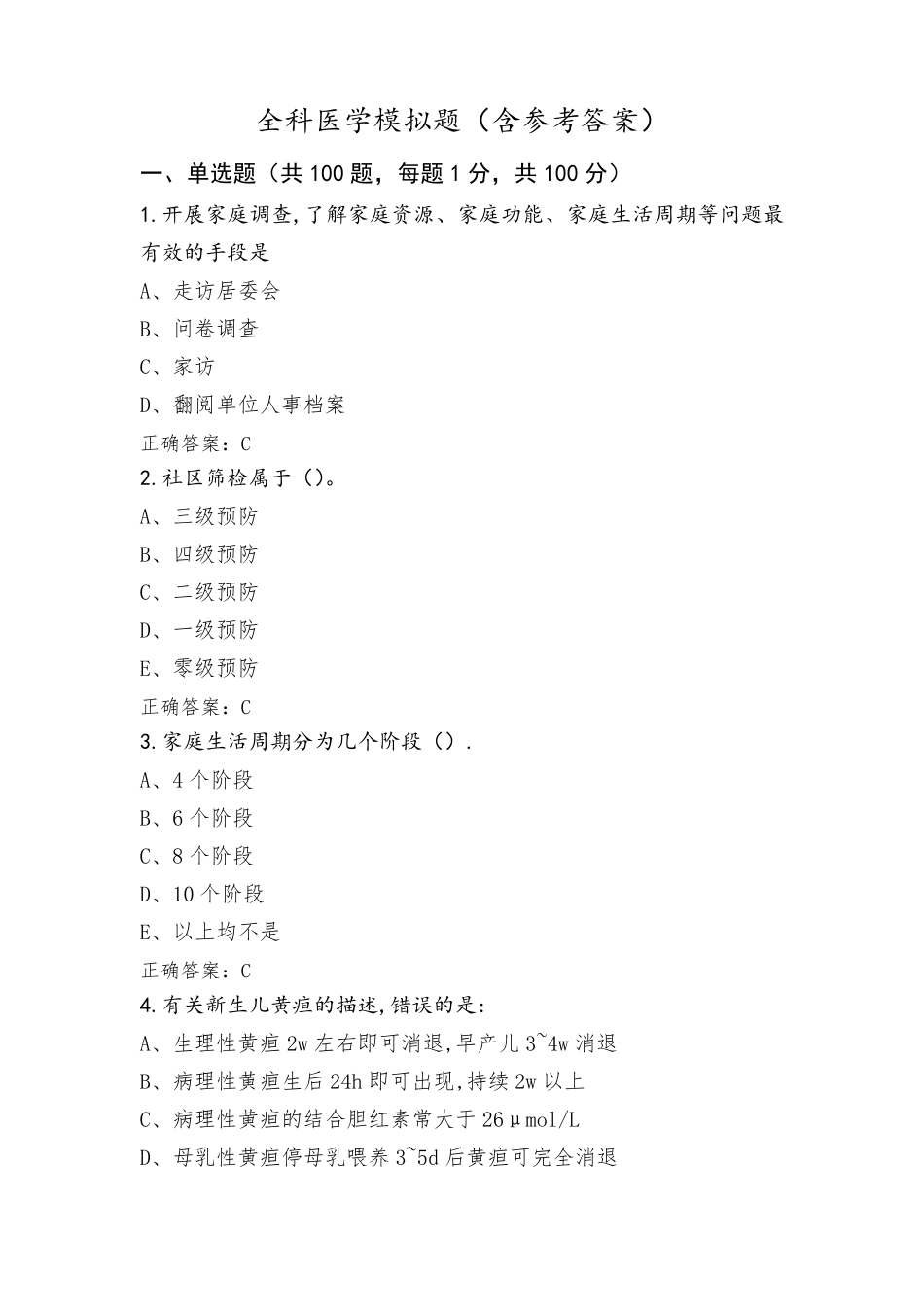 全科医学模拟题(含参考答案)_第1页