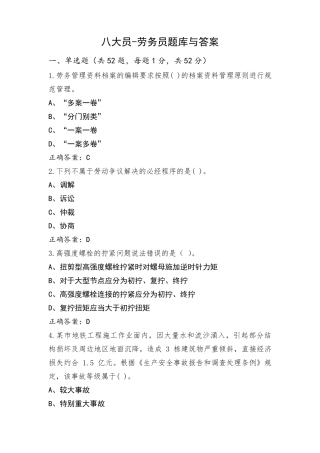 八大员-劳务员题库与答案