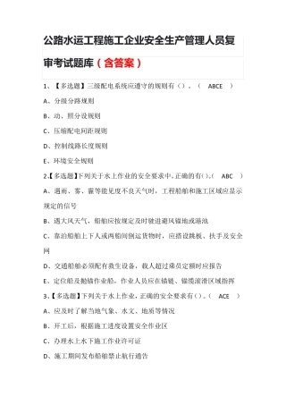 公路水运工程施工企业安全生产管理人员复审考试题库(含答案)
