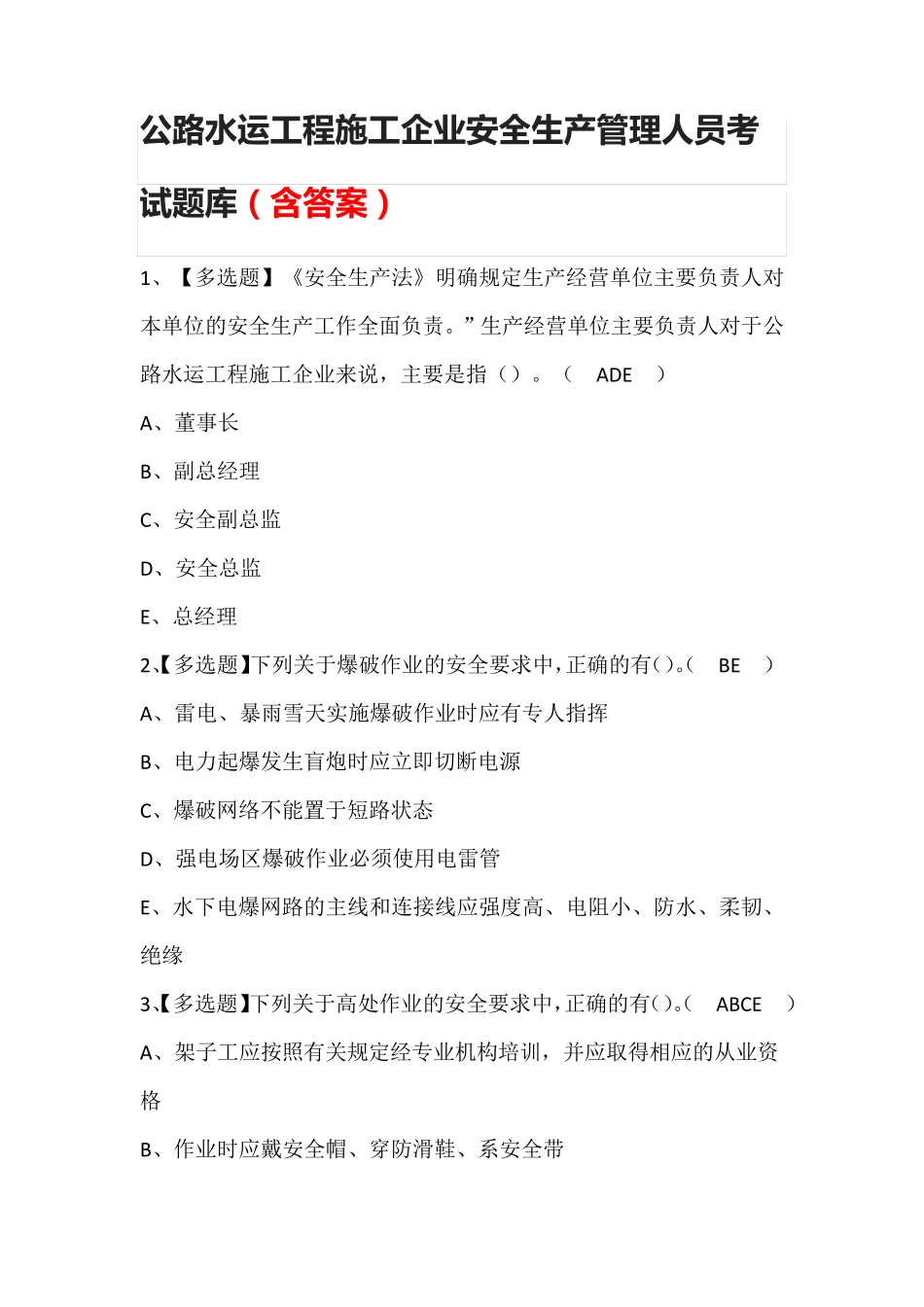 公路水运工程施工企业安全生产管理人员考试题库(含答案)_第1页