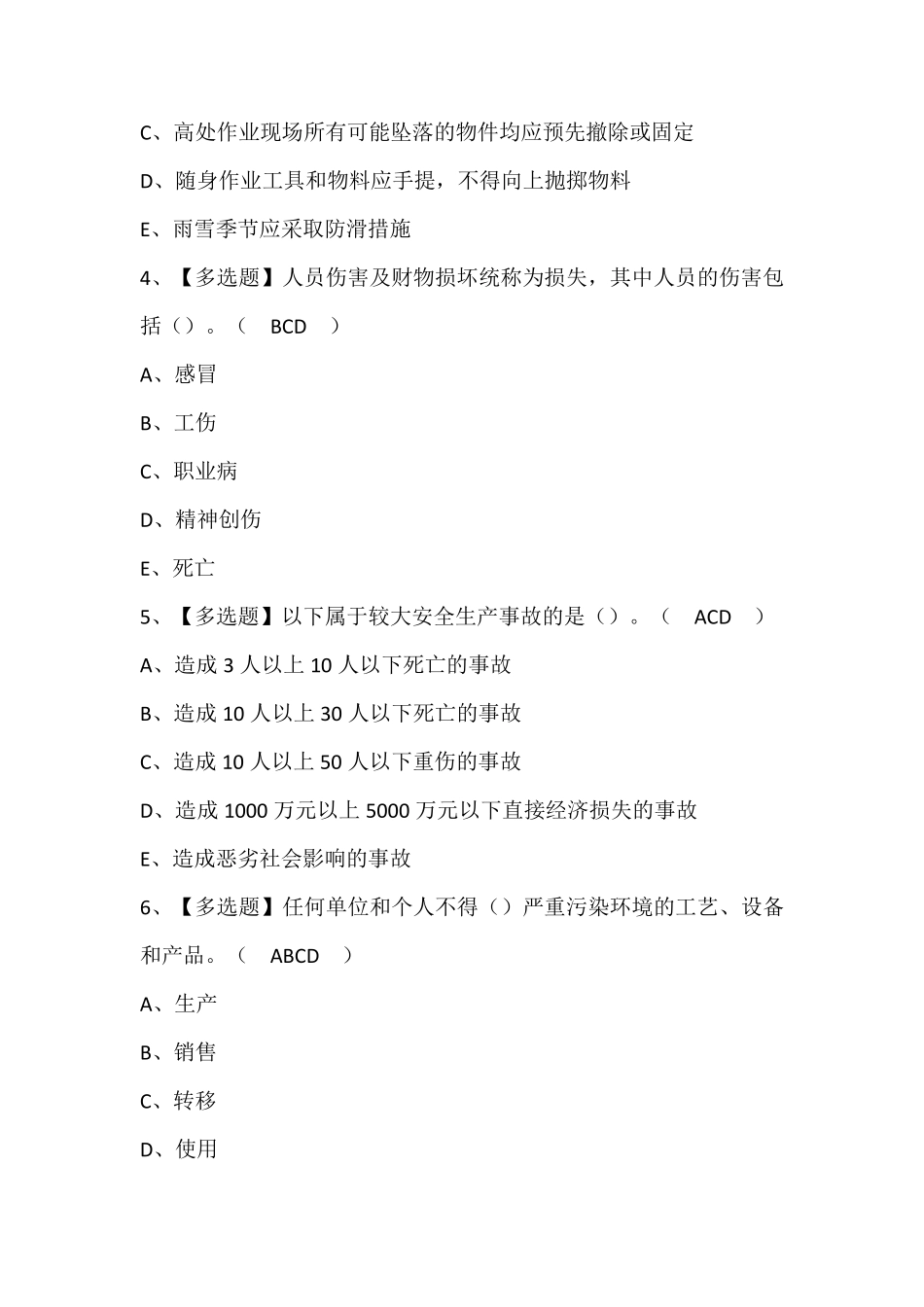 公路水运工程施工企业安全生产管理人员考试题库(含答案)_第2页