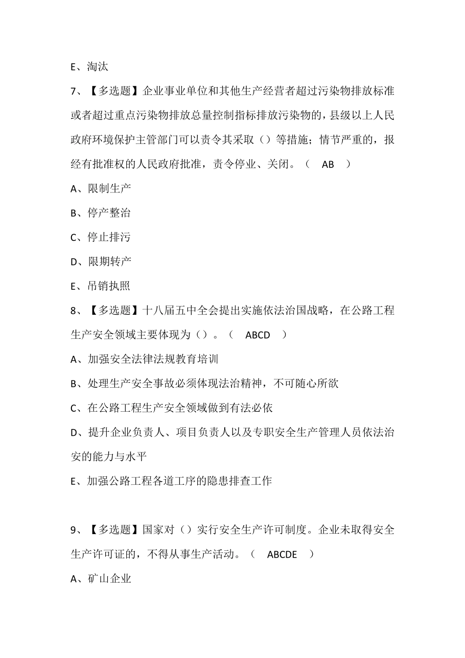 公路水运工程施工企业安全生产管理人员考试题库(含答案)_第3页