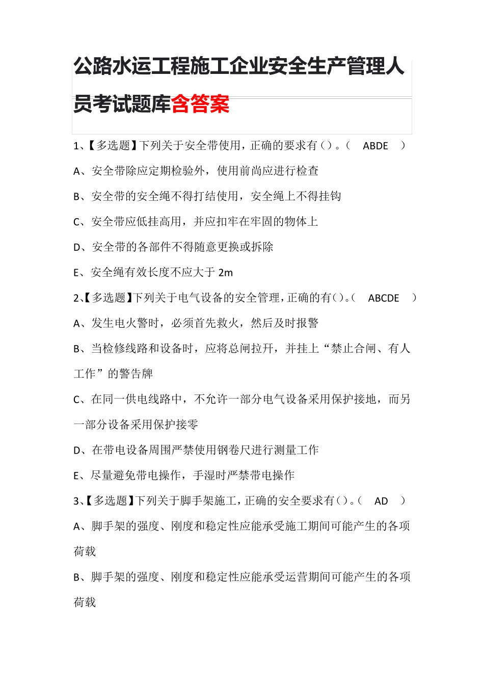 公路水运工程施工企业安全生产管理人员考试题库含答案_第1页