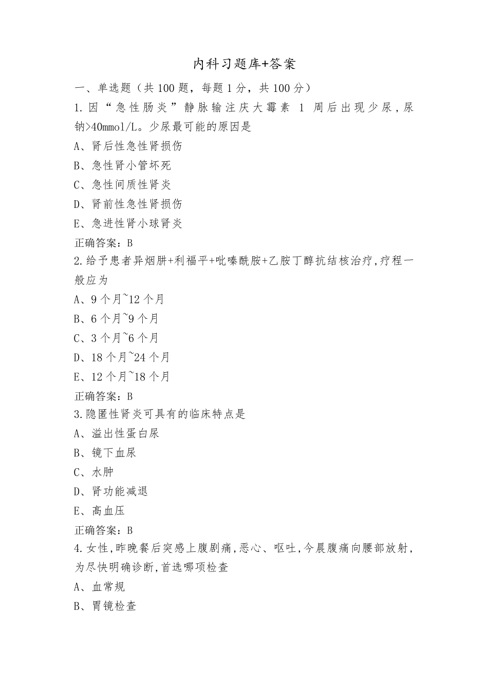 内科习题库+答案_第1页