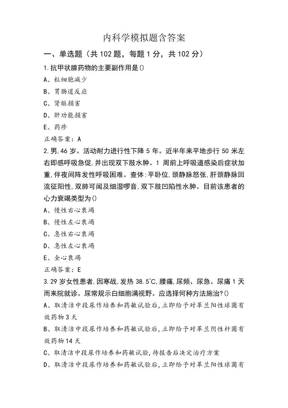 内科学模拟题含答案_第1页