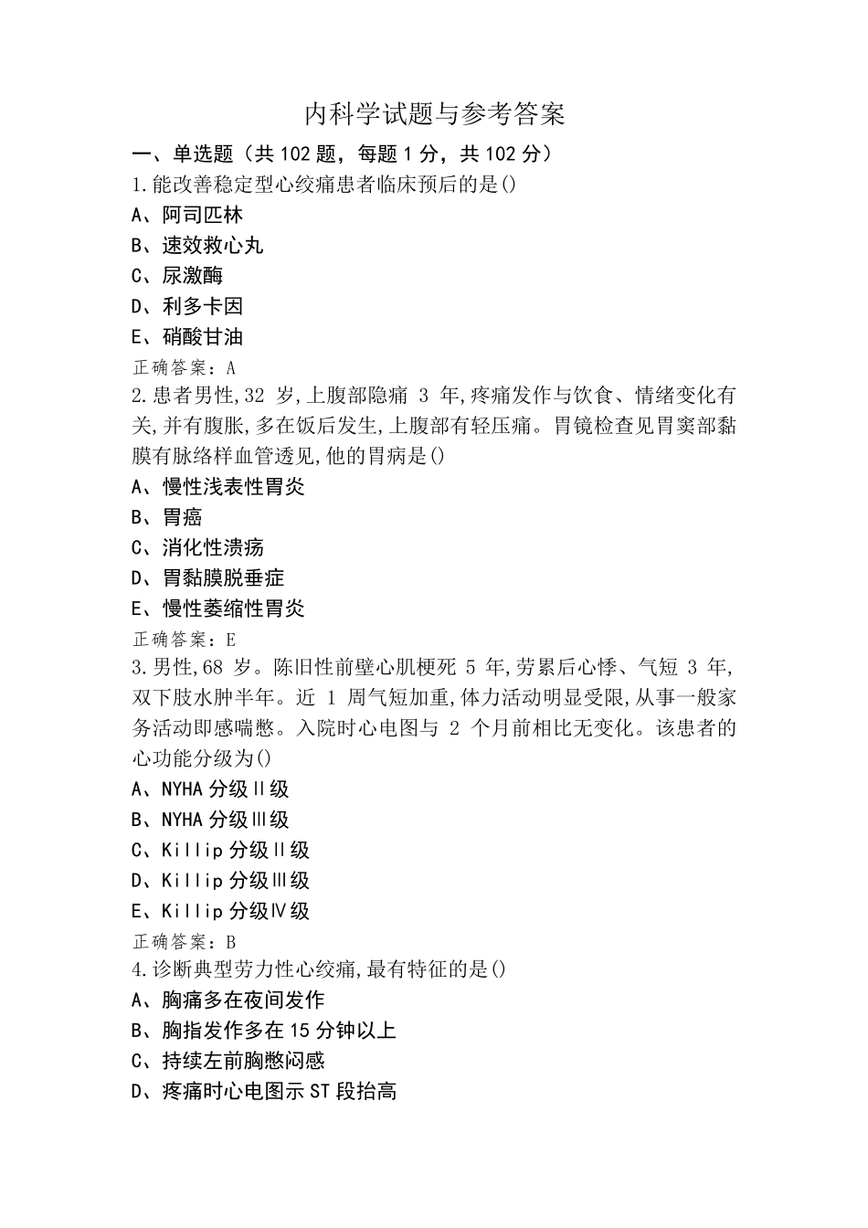 内科学试题与参考答案_第1页