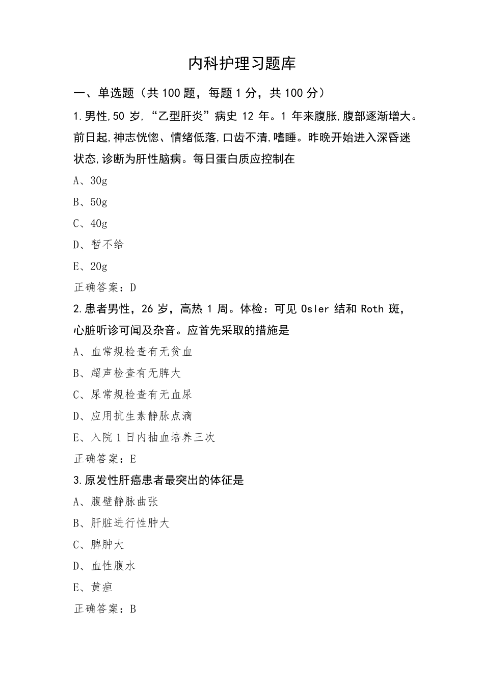 内科护理习题库_第1页