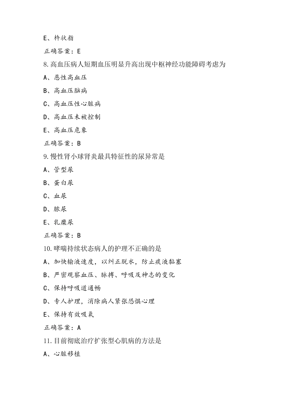 内科护理模拟习题(附参考答案)_第3页