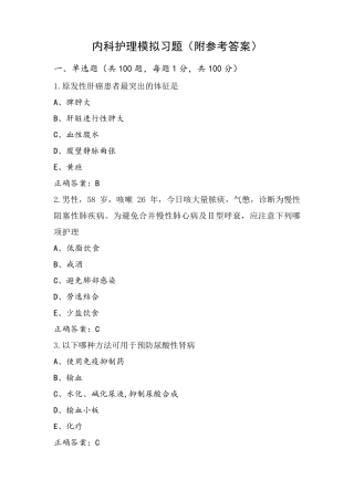 内科护理模拟习题(附参考答案)