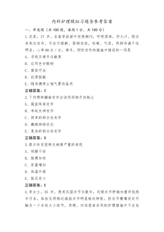 内科护理模拟习题含参考答案