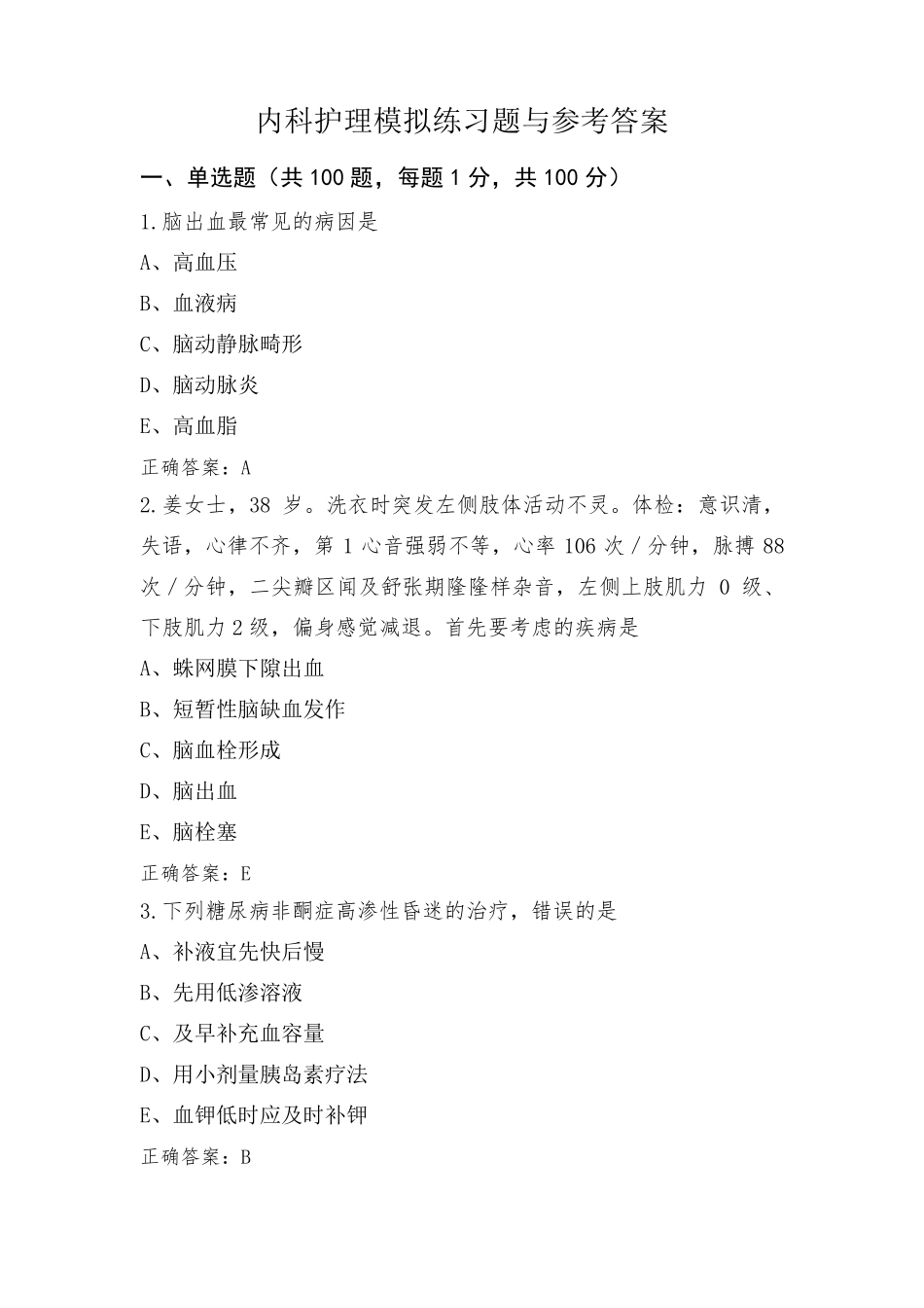 内科护理模拟练习题与参考答案_第1页