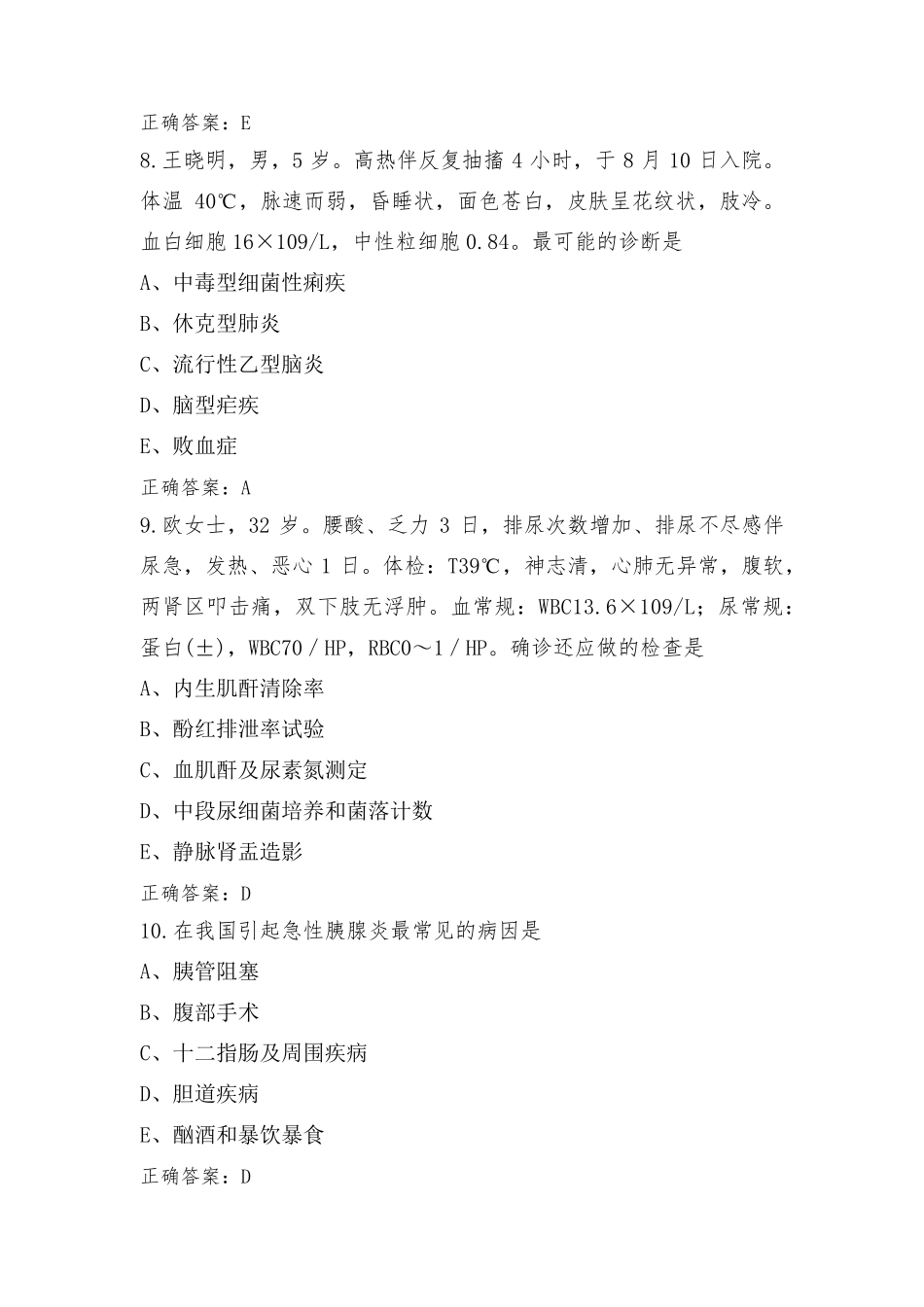 内科护理模拟练习题与参考答案_第3页