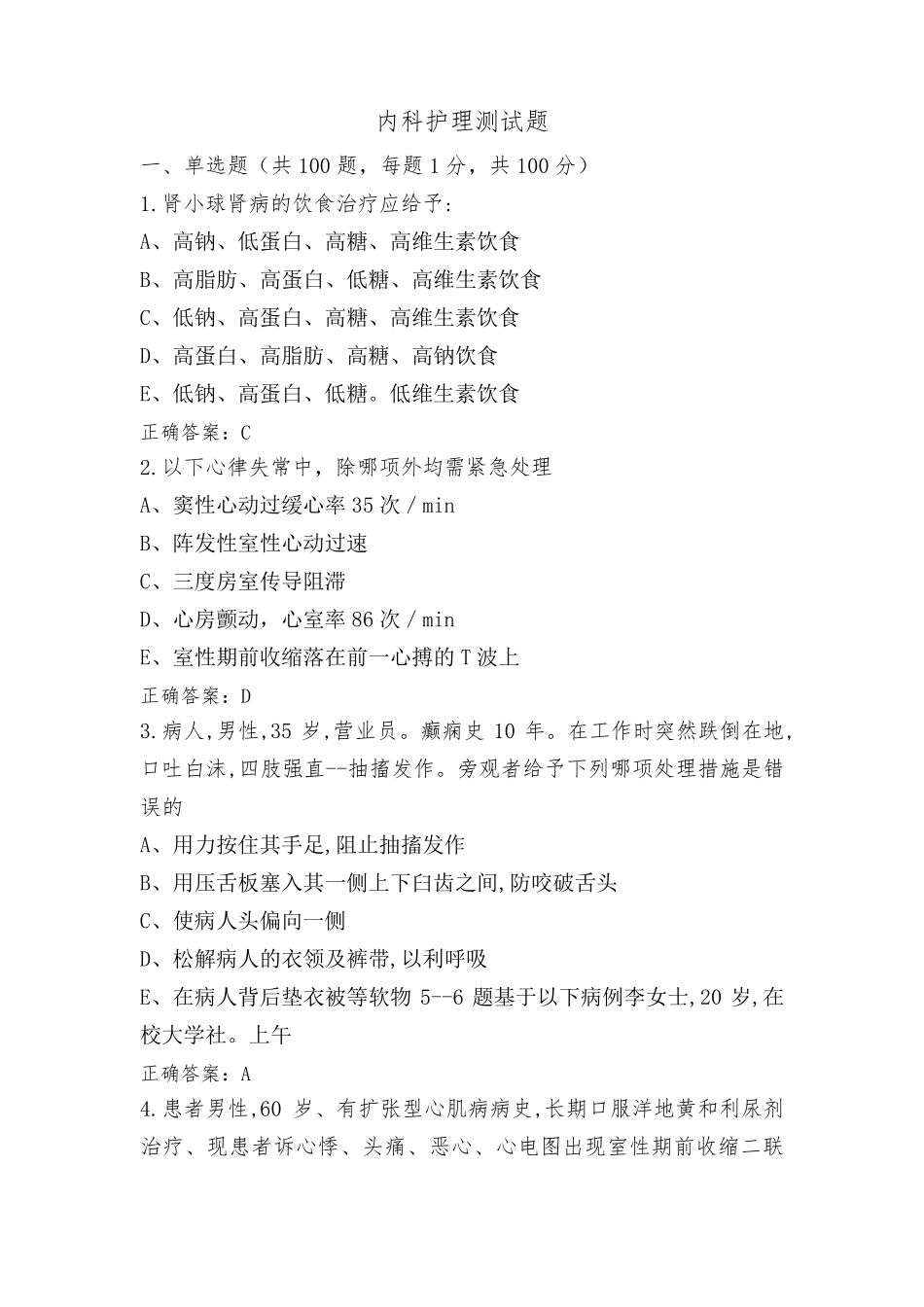 内科护理测试题_第1页