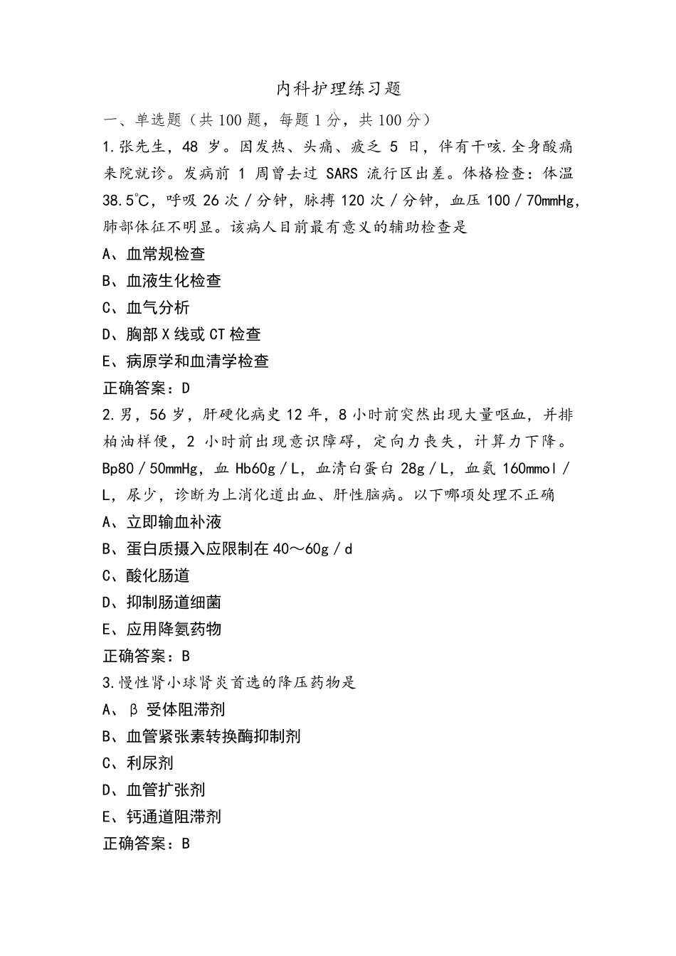 内科护理练习题_第1页