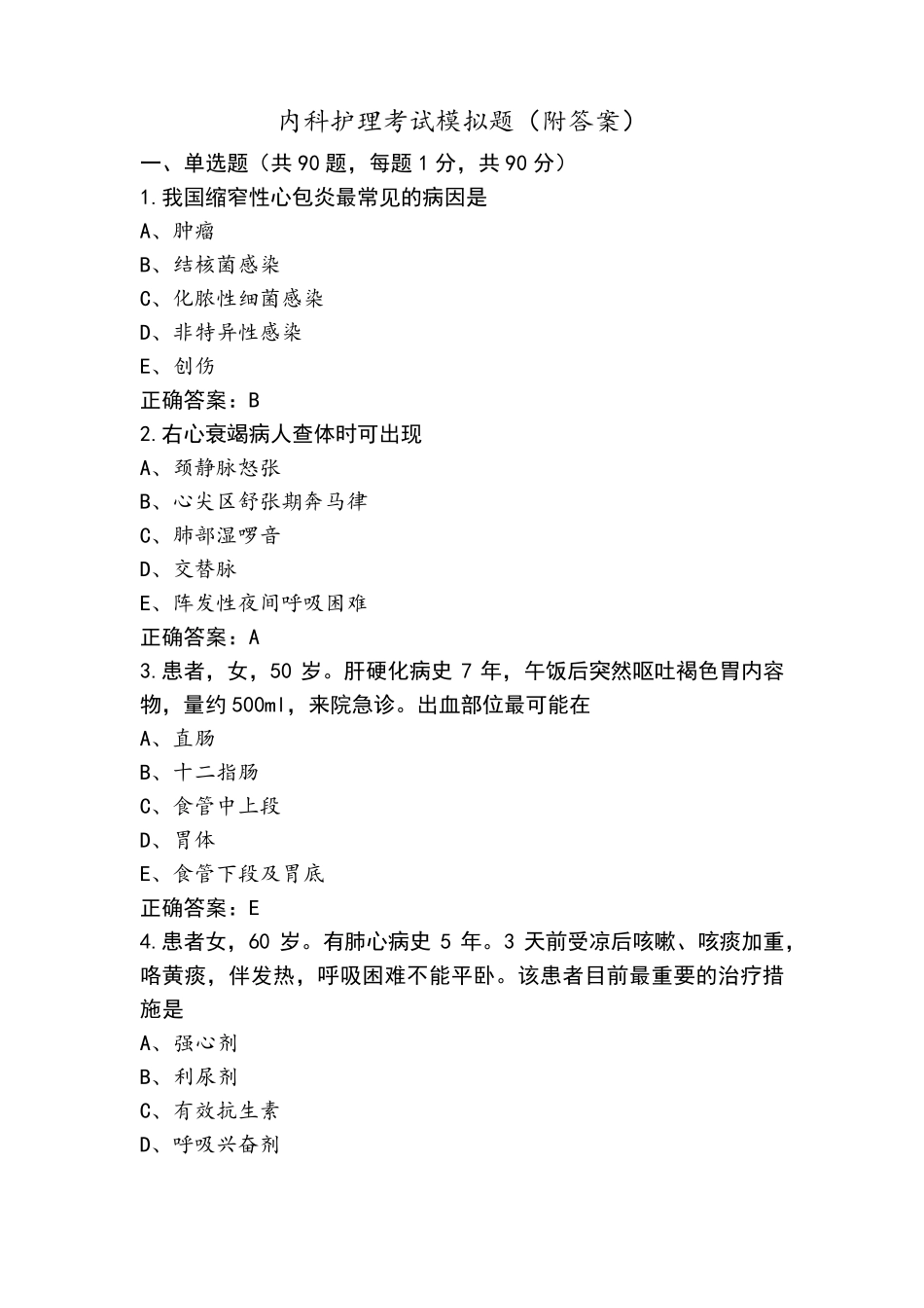 内科护理考试模拟题(附答案)_第1页