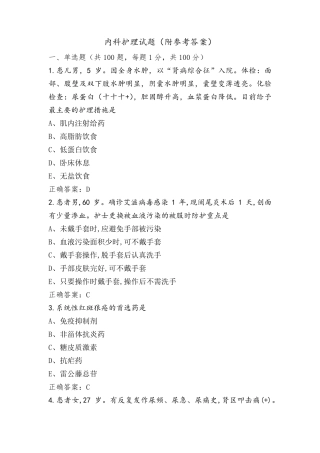 内科护理试题(附参考答案)