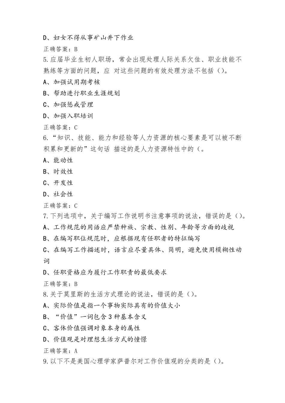 初级经济师(人力资源专业)复习题(含参考答案)_第2页